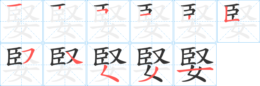 婜字笔顺写法