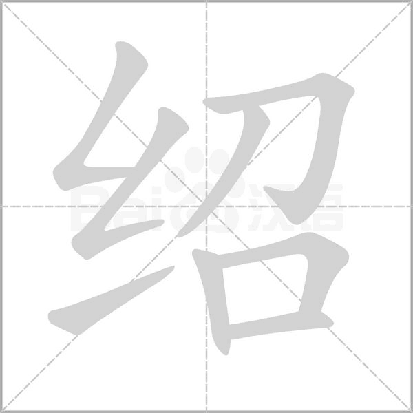绍字笔顺动画