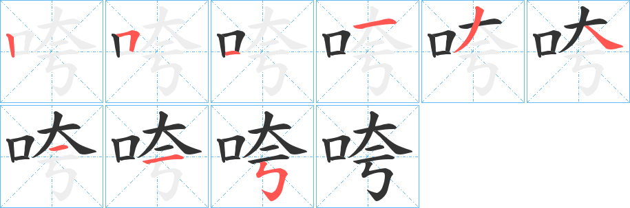 咵字笔顺写法