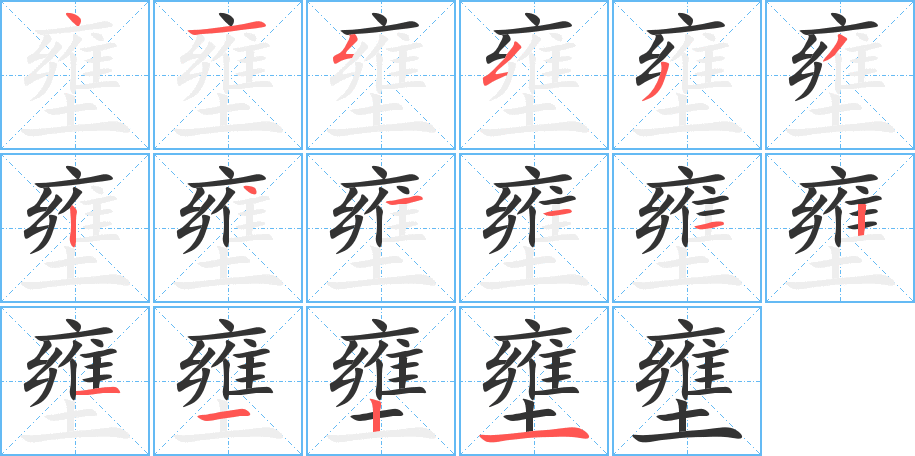 壅字笔顺写法