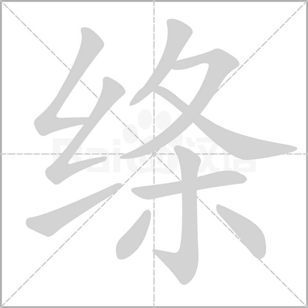 绦字笔顺动画