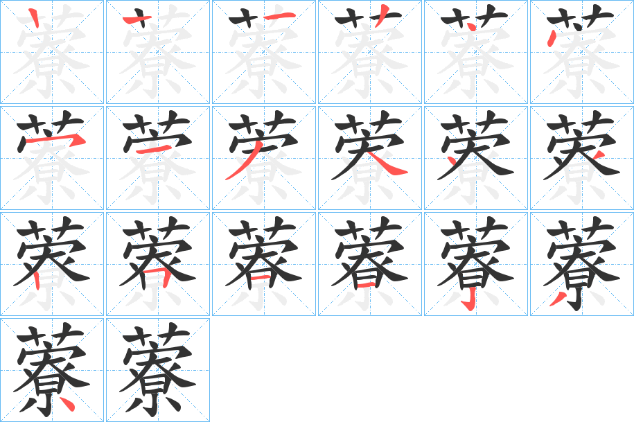 藔字笔顺写法