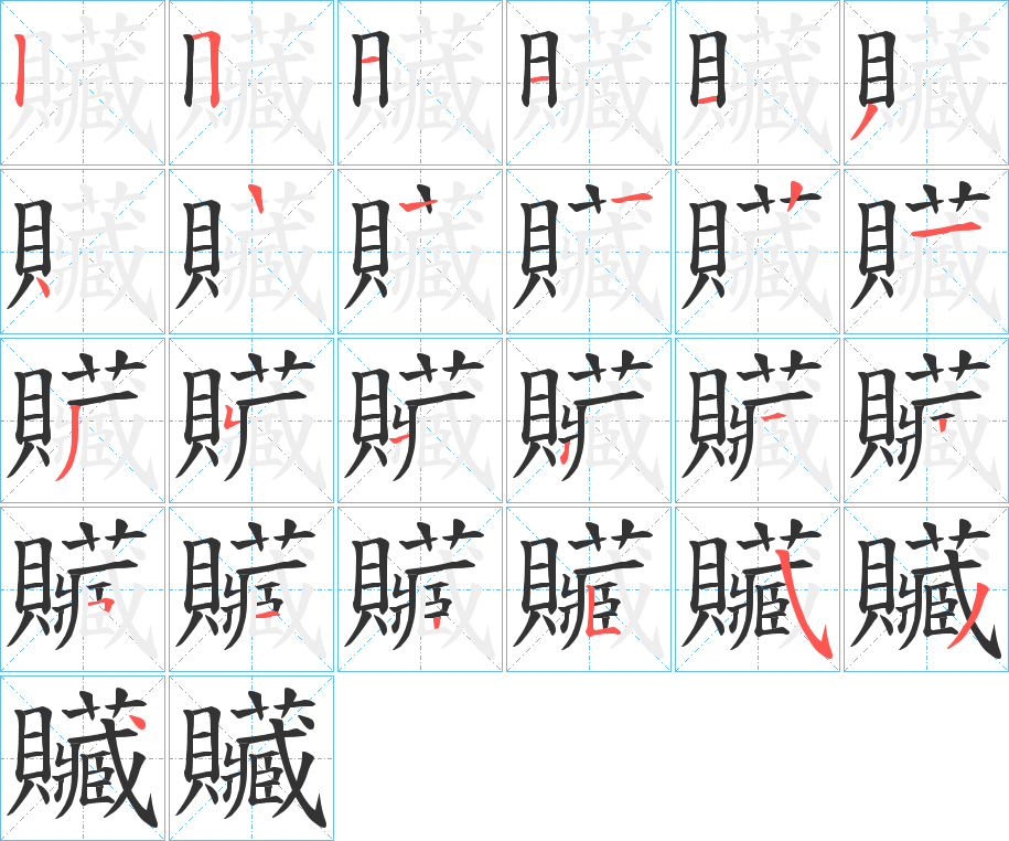 贜字笔顺写法