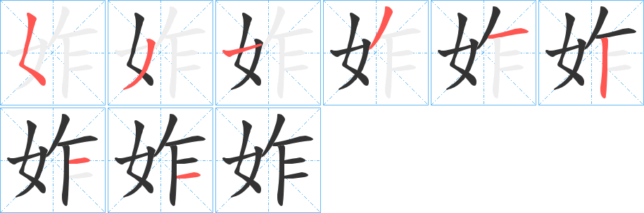 妰字笔顺写法
