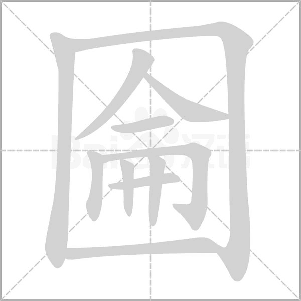 圇字笔顺动画