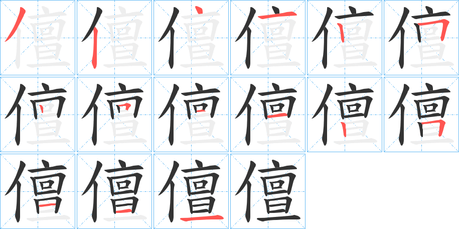 儃字笔顺写法
