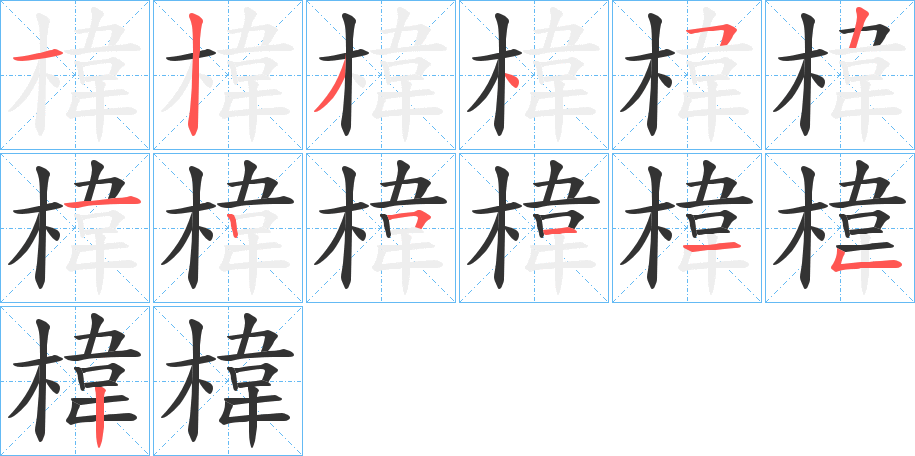 椲字笔顺写法
