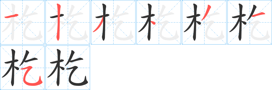 杚字笔顺写法