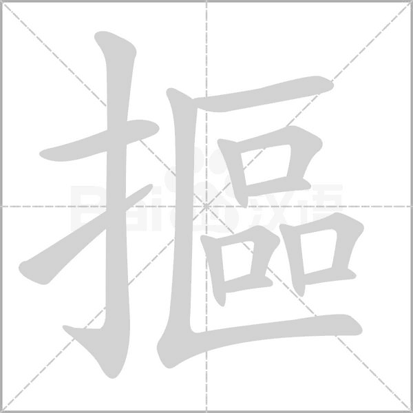 摳字笔顺动画