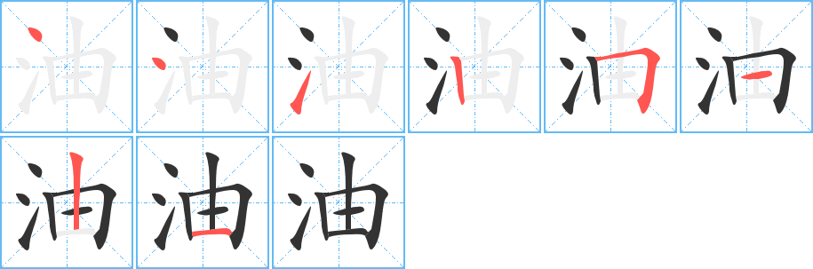 油字笔顺写法