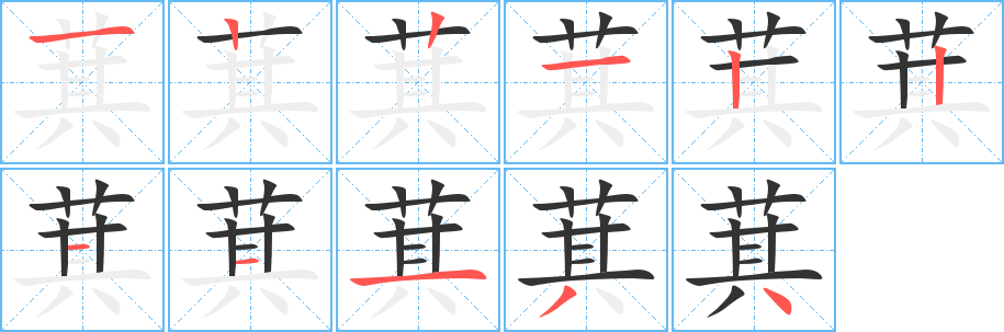 萁字笔顺写法