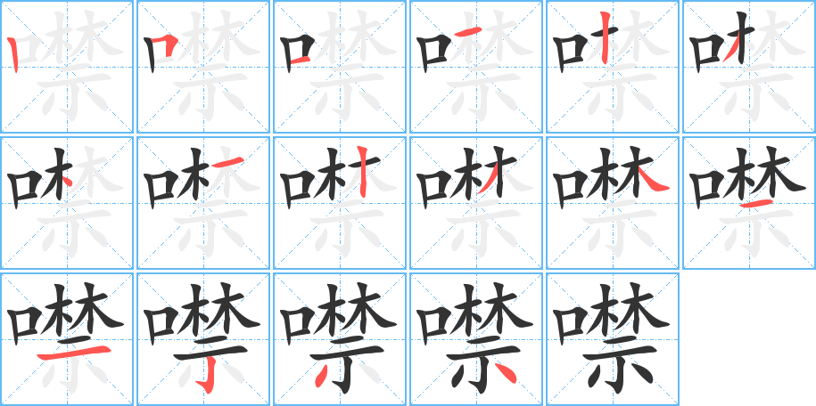噤字笔顺写法