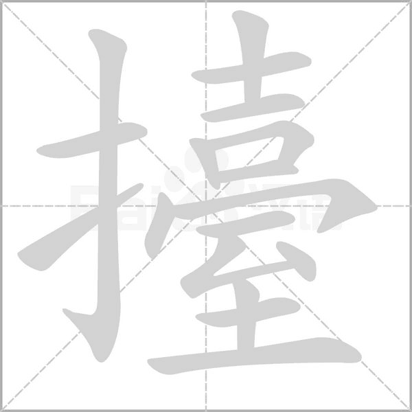 擡字笔顺动画