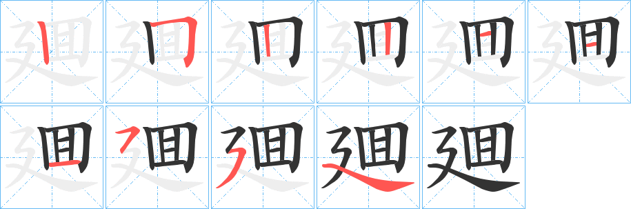 廽字笔顺写法
