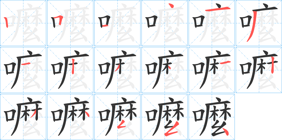 嚒字笔顺写法
