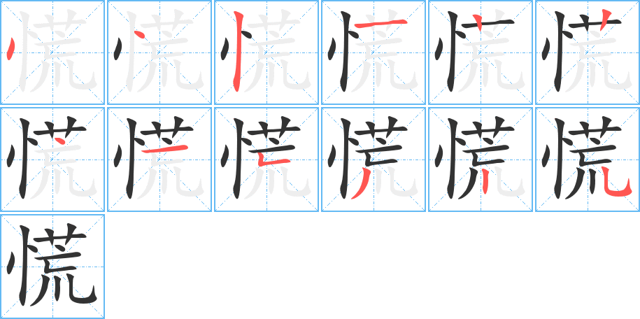 慌字笔顺写法