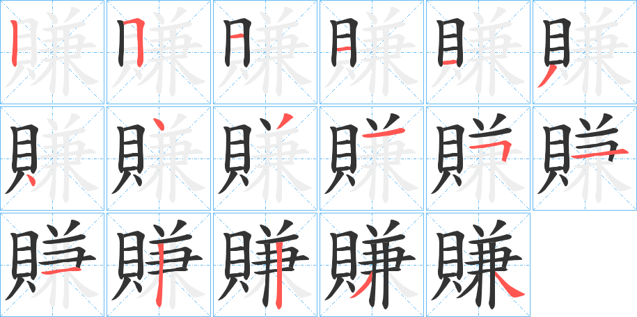 賺字笔顺写法