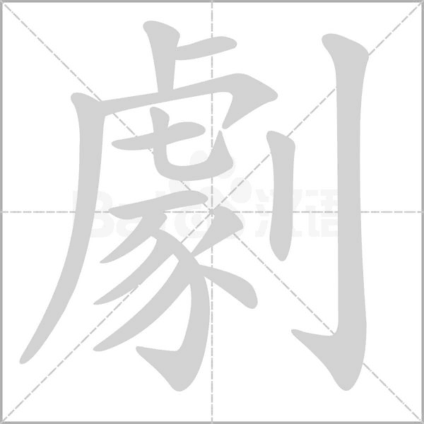劇字笔顺动画