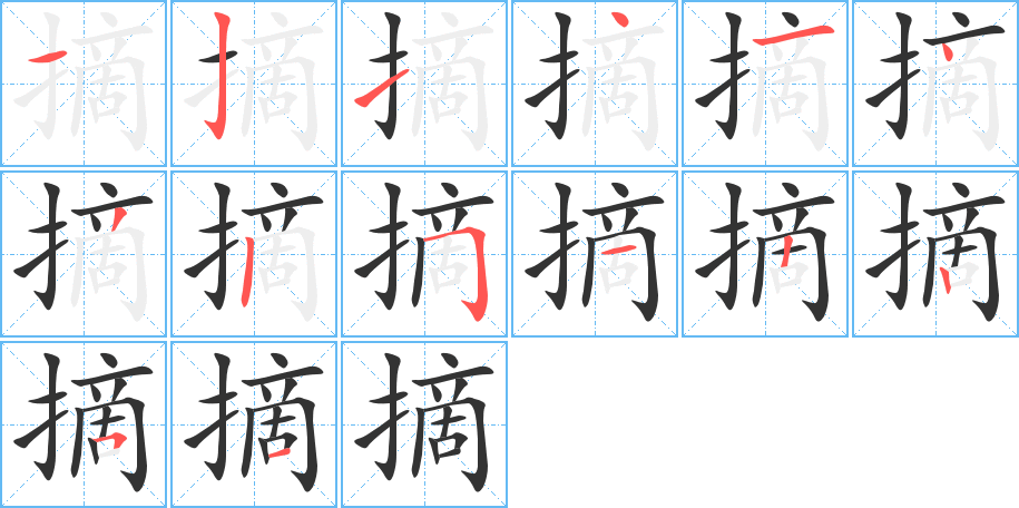 摘字笔顺写法