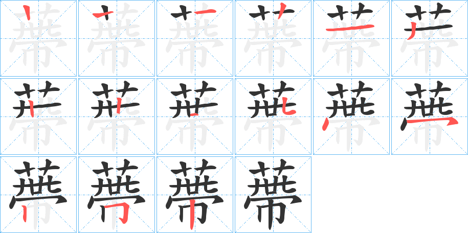 蔕字笔顺写法
