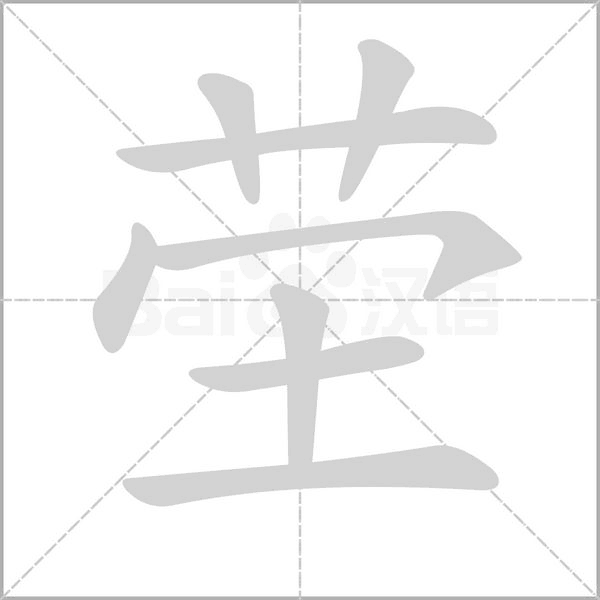 茔字笔顺动画
