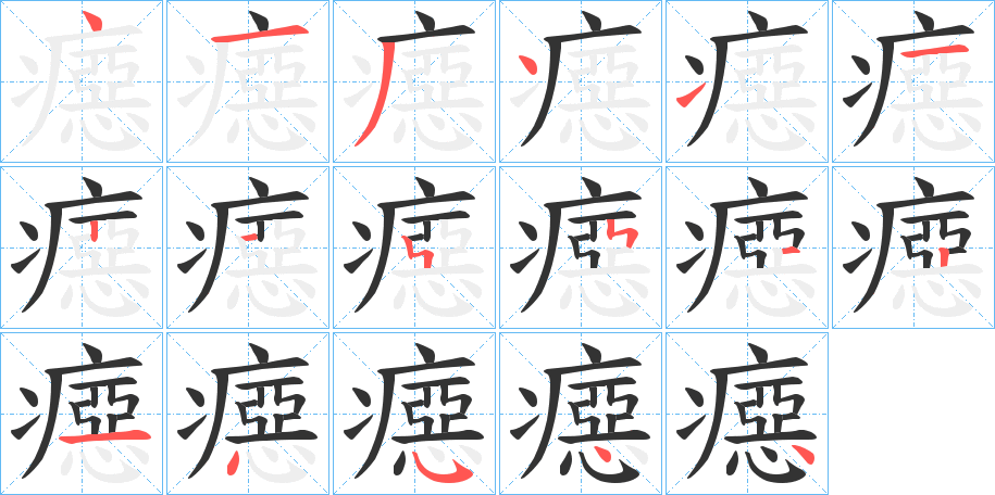 癋字笔顺写法