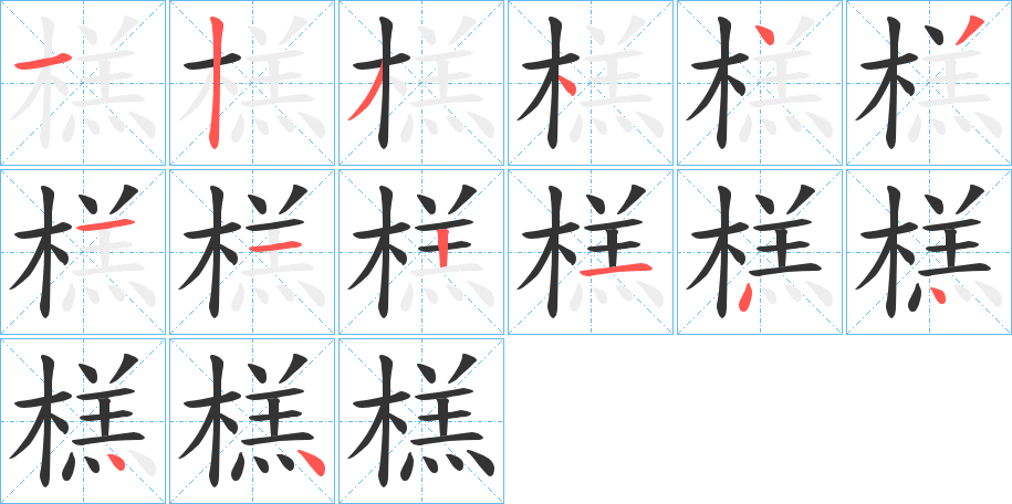 榚字笔顺写法