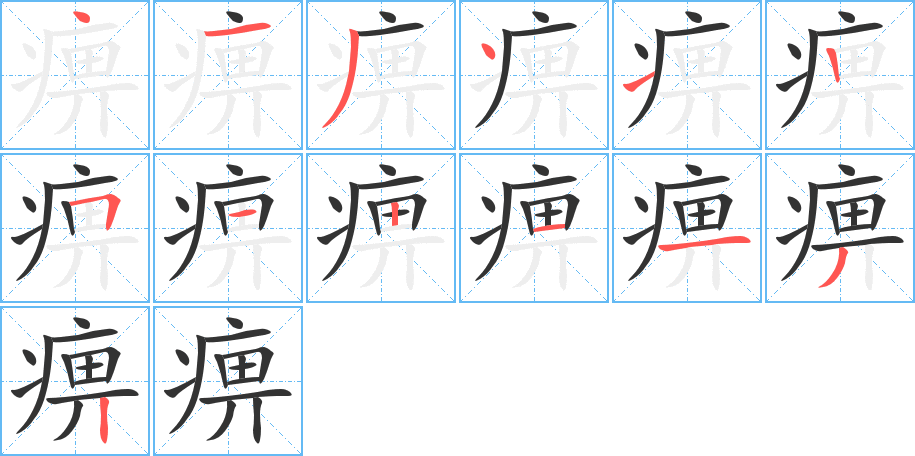 痹字笔顺写法