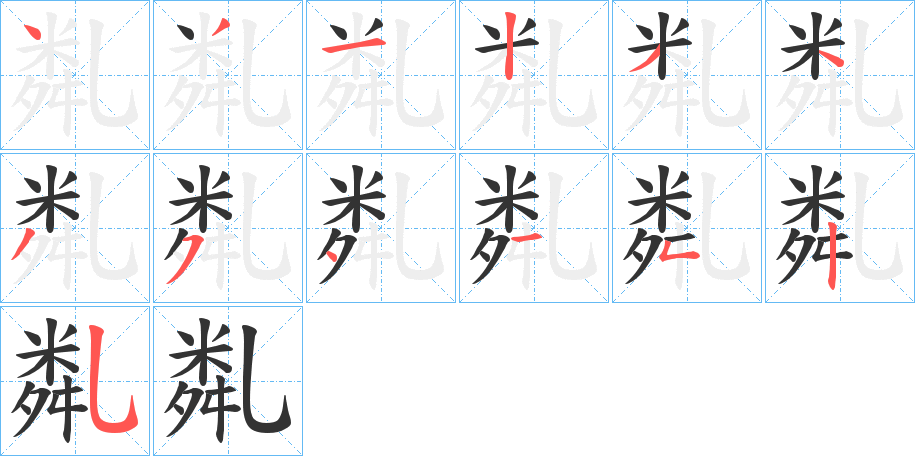 亃字笔顺写法