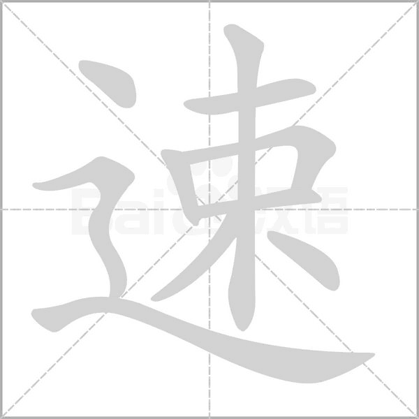 速字笔顺动画
