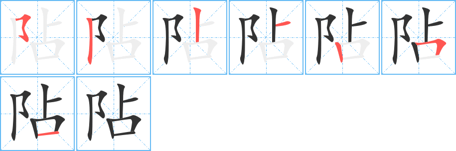 阽字笔顺写法
