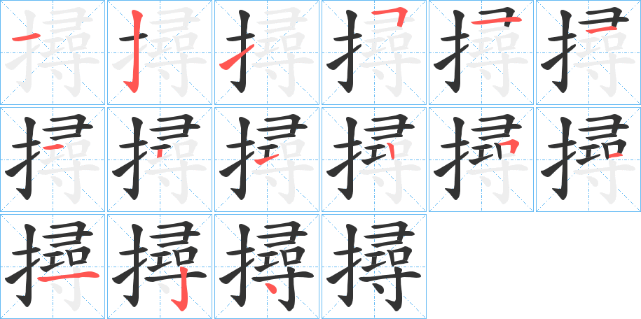 撏字笔顺写法