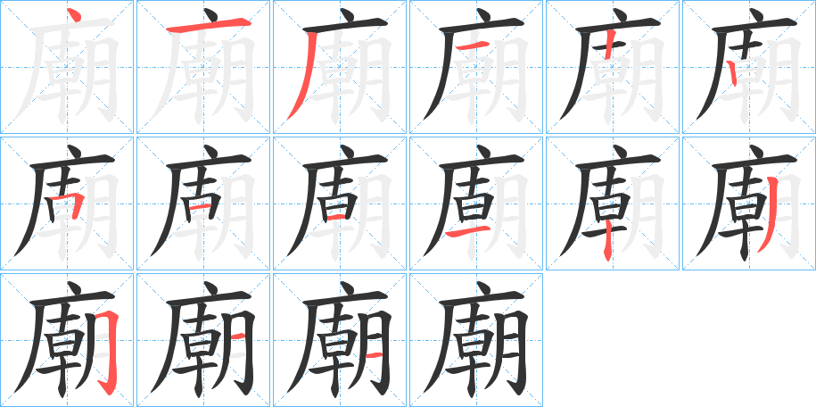廟字笔顺写法