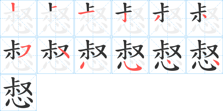 惄字笔顺写法