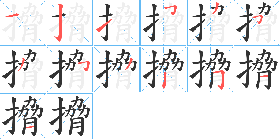 搚字笔顺写法
