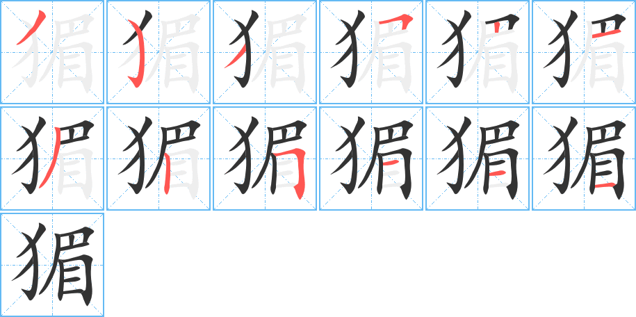猸字笔顺写法