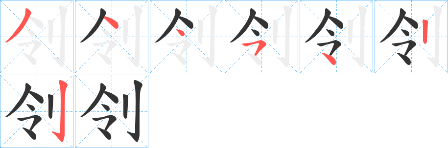 刢字笔顺写法