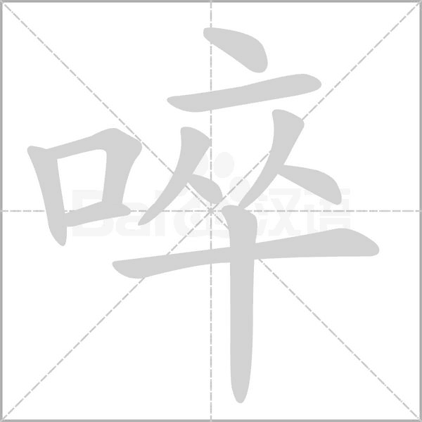 啐字笔顺动画