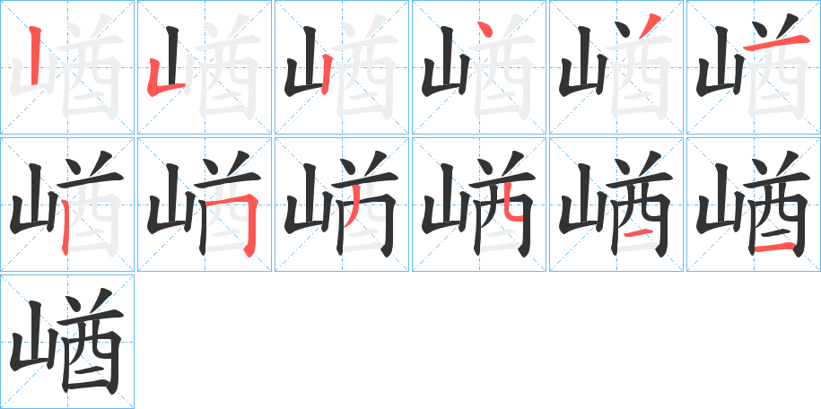 崷字笔顺写法