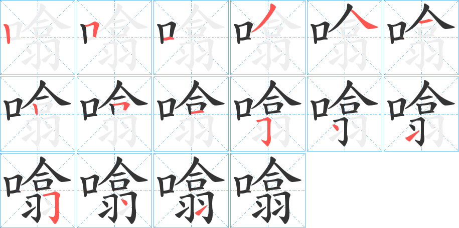 噏字笔顺写法