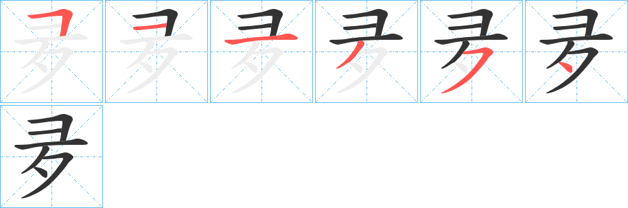夛字笔顺写法