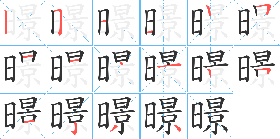 暻字笔顺写法
