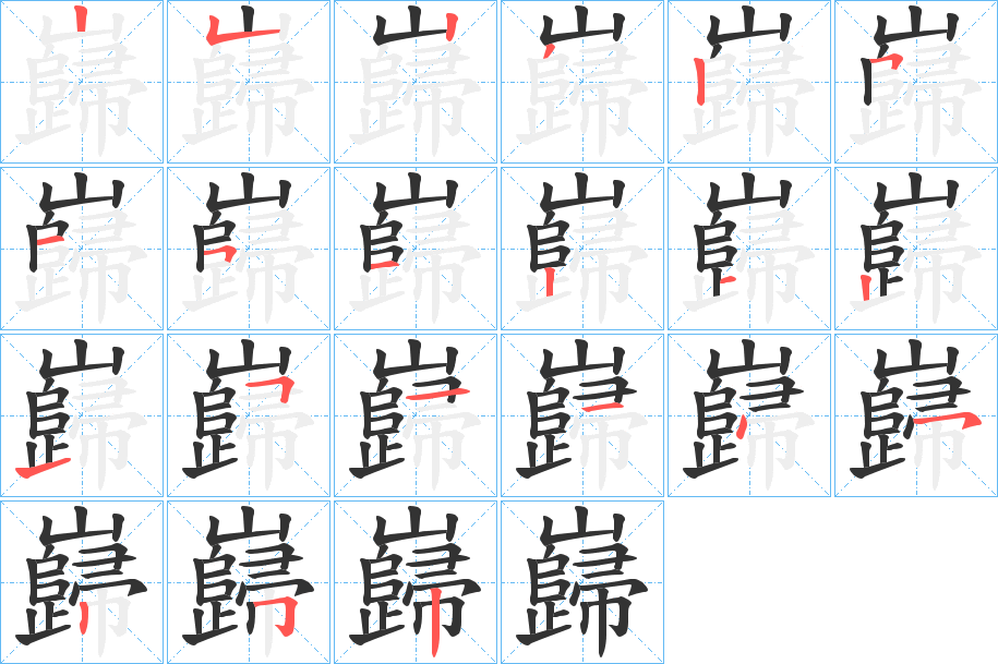 巋字笔顺写法