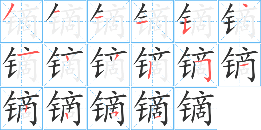 镝字笔顺写法