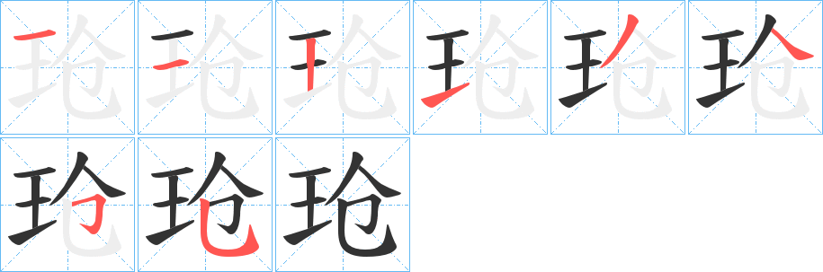 玱字笔顺写法