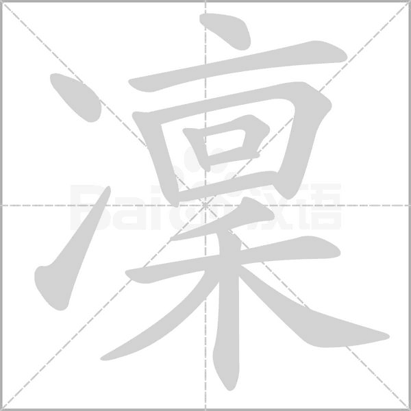凜字笔顺动画