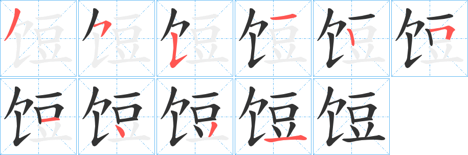 饾字笔顺写法