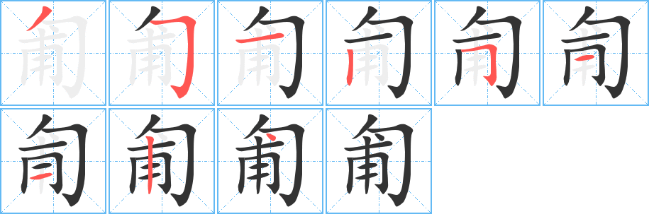 匍字笔顺写法
