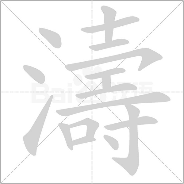 濤字笔顺动画