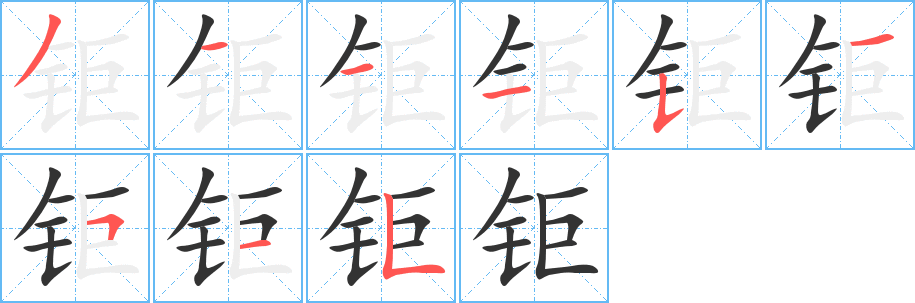 钜字笔顺写法